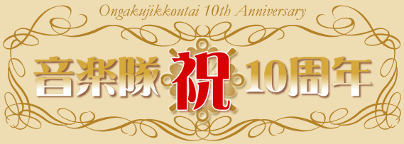 ���{���ω��y���s�� 10���N�L�O
