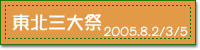 2005.8.2�3�5 ���k�O���