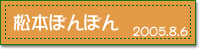 2005.8.6 ���{�ڂ�ڂ�