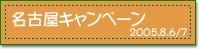 2005.8.6-7 ���É��L�����y�[��