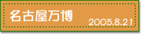 2005.8.21 ���É�����