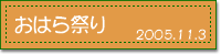 2005.11.3 ���͂�Ղ�